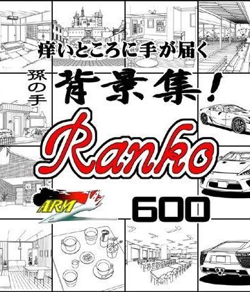 イラスト・CG集❤ARMZ漫画背景集 vol.9 ［Ranko］ 600dpi-ARMZ|評価