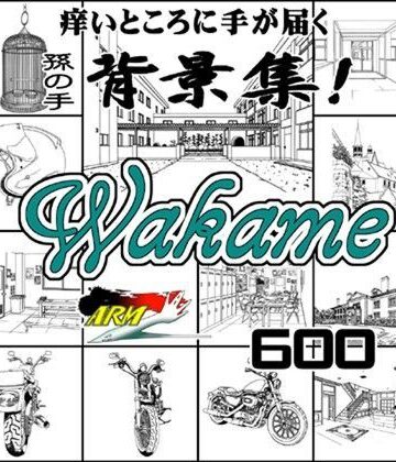 イラスト・CG集❤ARMZ漫画背景集 vol.10 ［Wakame］ 600dpi-ARMZ|評価