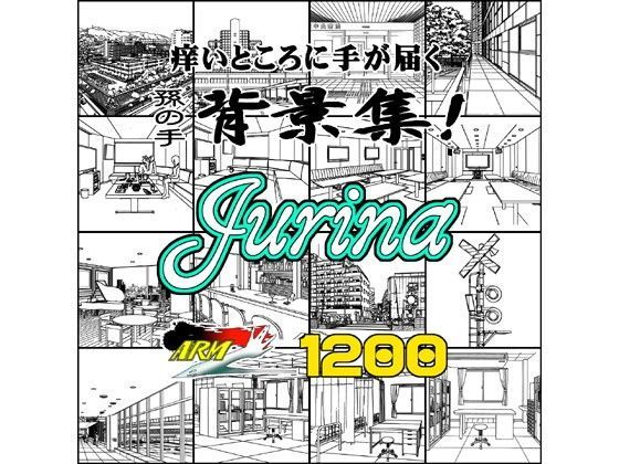 イラスト・CG集❤ARMZ漫画背景集 vol.13 ［Jurina］ 1200dpi-ARMZ|評価