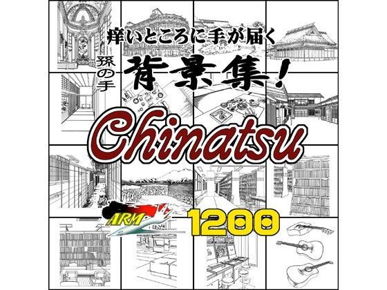 イラスト・CG集❤ARMZ漫画背景集 vol.14 ［Chinatsu］ 1200dpi-ARMZ|評価