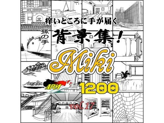 イラスト・CG集❤ARMZ漫画背景集 vol.17 ［Miki］ 1200dpi-ARMZ|評価