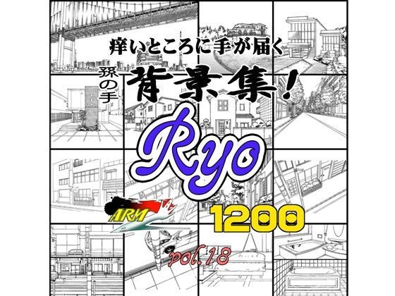 イラスト・CG集❤ARMZ漫画背景集 vol.18 ［Ryo］ 1200dpi-ARMZ|評価