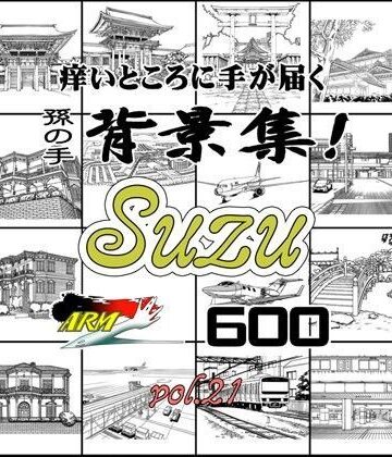 イラスト・CG集❤ARMZ漫画背景集 vol.21［Suzu］ 600dpi-ARMZ|評価