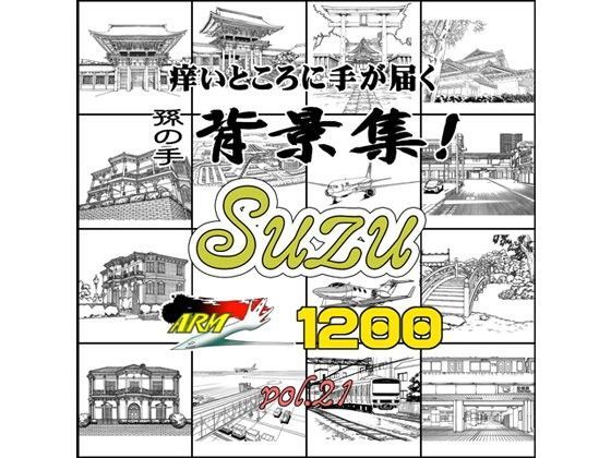 イラスト・CG集❤ARMZ漫画背景集 vol.21［Suzu］ 1200dpi-ARMZ|評価