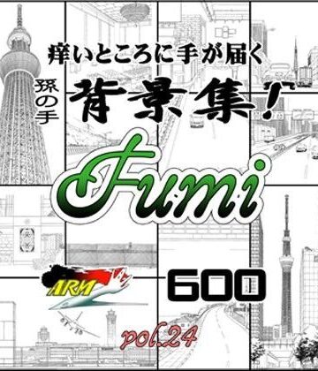 イラスト・CG集❤ARMZ漫画背景集 vol.24［Fumi-600］-ARMZ|評価