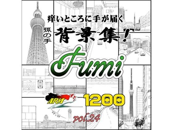 イラスト・CG集❤ARMZ漫画背景集 vol.24［Fumi-1200］-ARMZ|評価