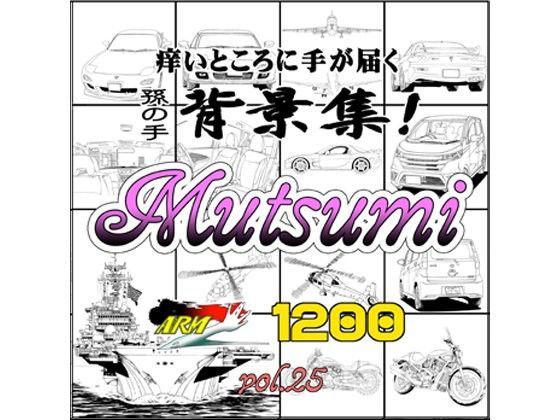 イラスト・CG集❤ARMZ漫画背景集 vol.25［Mutsumi-1200］-ARMZ|評価