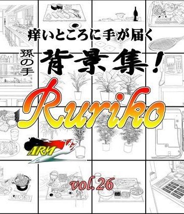 イラスト・CG集❤ARMZ漫画背景集 vol.26［Ruriko-600］-ARMZ|評価