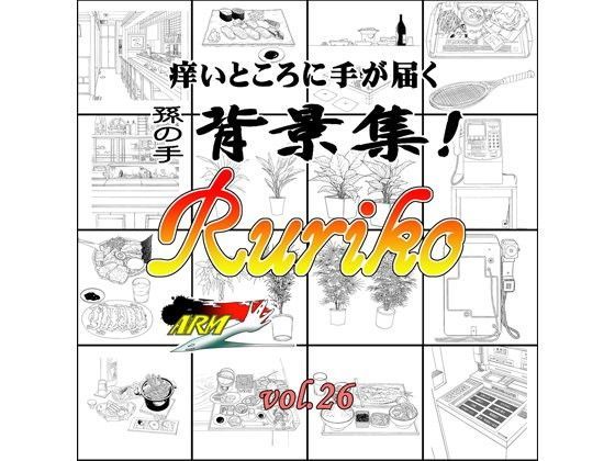 イラスト・CG集❤ARMZ漫画背景集 vol.26［Ruriko-1200］-ARMZ|評価