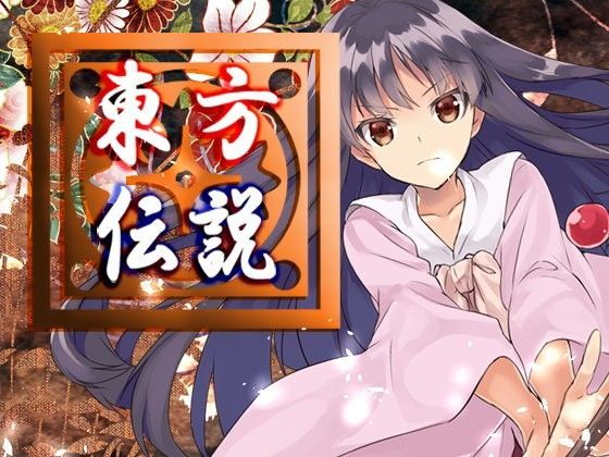 ファンタジー❤東方伝説-ネロンソフト|評価5.00