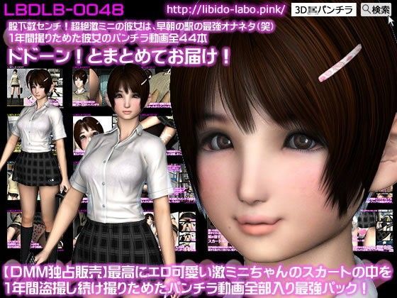 巨乳❤【FANZA独占販売】最高にエロ可愛い激ミニちゃんのスカートの中を1年間盗撮し続け撮りためたパンチラ動画全部入り最強パック！（2016年版）-Libido-Labo|評価