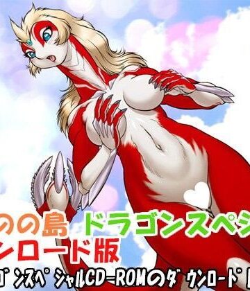 イラスト・CG集❤けものの島 ドラゴンスペシャル-けものの島|評価