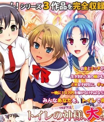 制服❤トイレの神様、大募集中-劇團近未来|評価5.00