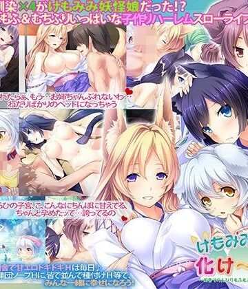 ファンタジー❤けもみみハーレム化け〜しょん〜田舎でのんびりもふもふ獣耳少女たちと子作り三昧〜-Norn/Miel/Cybele|評価