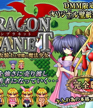 ファンタジー❤DRAGON PLANET〜堕淫に抗う女騎士と望郷の魔法少女〜完全版-ねこまくらsoft|評価4.48