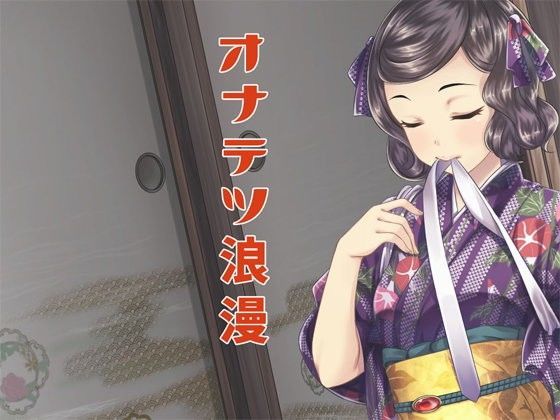 羞恥❤オナテツ浪漫-GREENWAY|評価4.50