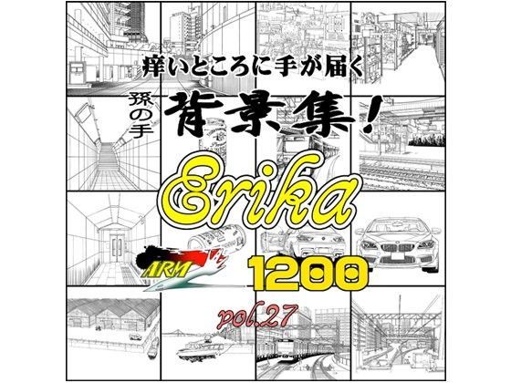 イラスト・CG集❤ARMZ背景集vol.27 ［Erika-1200］-ARMZ|評価