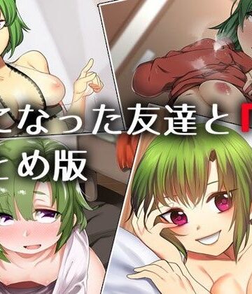 処女❤女になった友達と『俺』 ―まとめ版―-Aボイス|評価4.00