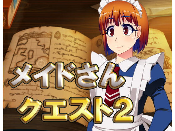 ファンタジー❤メイドさんクエスト2-ネロンソフト|評価5.00