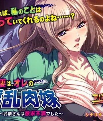 音声付き❤お前の妻は、オレの淫乱肉嫁 〜お隣さんは欲求不満でした〜-アパダッシュ|評価