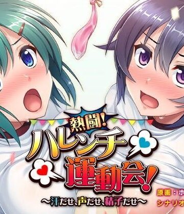 ギャグ・コメディ❤熱闘！ハレンチ運動会！〜汗だせ、声だせ、精子だせ〜-アパダッシュ|評価