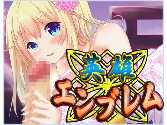 ファンタジー❤英雄エンブレム 〜R18〜-ネロンソフト|評価5.00