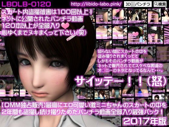 制服❤【FANZA独占販売】2017年版！最高にエロ可愛い激ミニちゃんのスカートの中を2年間も盗撮し続け撮りためたパンチラ動画全部入り最強パック！-Libido-Labo|評価