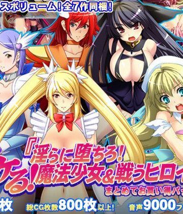 辱め❤【8割引】ヌケる！『淫らに堕ちろ！魔法少女＆戦うヒロイン』まとめてお買い得パック-モニスタラッシュ/a Matures|評価