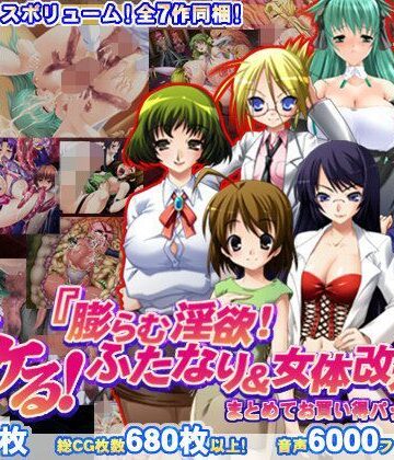 辱め❤【8割引！】ヌケる！『膨らむ淫欲！ふたなり＆女体改造』まとめてお買い得パック-モニスタラッシュ/a Matures|評価