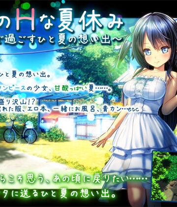 3DCG❤ボクのHな夏休み〜田舎で過ごすひと夏の想い出〜-ディーゼルマイン|評価3.44