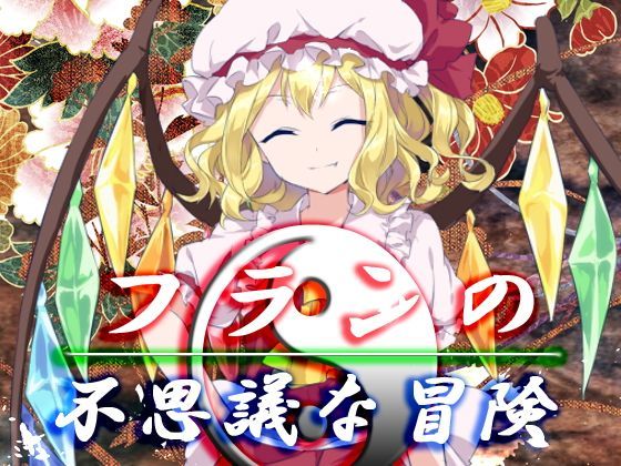ファンタジー❤フランの不思議な冒険-ネロンソフト|評価5.00