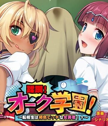 ギャグ・コメディ❤蹂躙！オーク学園！〜転校生は褐色ビッチな女勇者！？〜-アパダッシュ|評価5.00