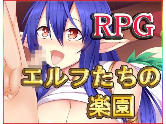 巨乳❤エルフたちの楽園-ネロンソフト|評価5.00