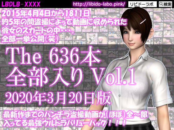 制服❤最新作までのパンチラ動画636本が全〜部入った最強ウルトラバリューパックVol.1！約5年の間盗撮によって収められた彼女のスカートの中。（2020年3月20日版！）-Libido-Labo|評価