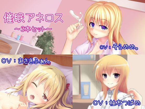性転換・女体化❤催●アネロス3本セット 〜メスイキ・女体化・スンドメ〜-オナらぼ|評価5.00