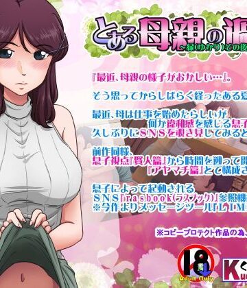 人妻・主婦❤とある母親の過ち〜縁その後篇〜-らすこう|評価4.67