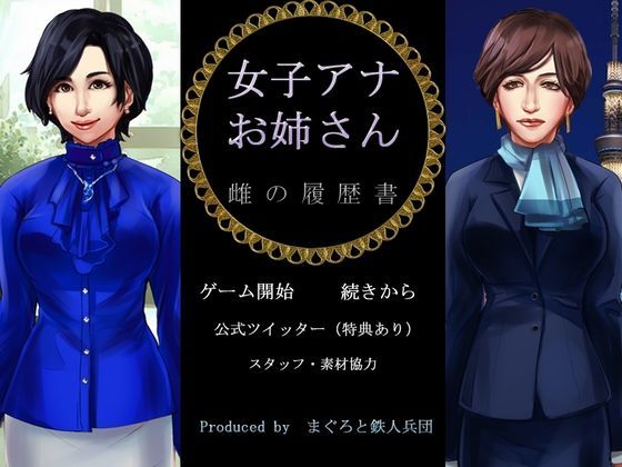 辱め❤女子アナお姉さん 雌の履歴書-まぐろと鉄人兵団|評価4.00
