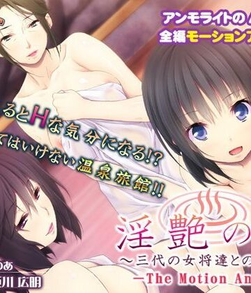 処女❤淫艶の湯〜三代の女将達との密交〜 The Motion Anime-アンモライト|評価4.00