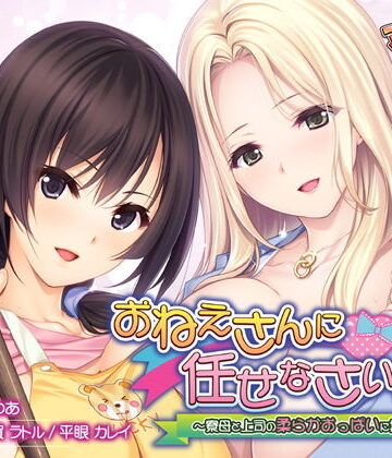 音声付き❤おねえさんに任せなさいっ！〜寮母と上司の柔らかおっぱいに挟まれて〜-アンモライト|評価5.00