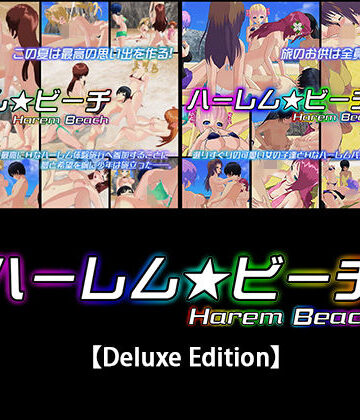 3DCG❤ハーレム★ビーチ【Deluxe Edition】-capsule soft|評価5.00