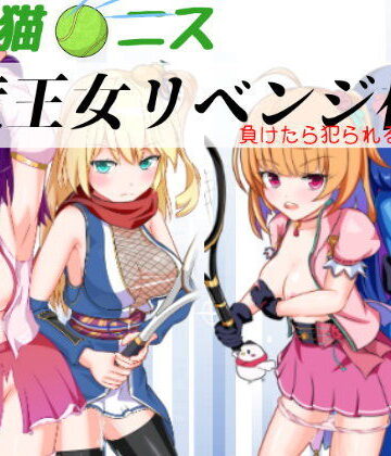 乱交❤竜王女リベンジ杯 完全版-猫虎屋|評価