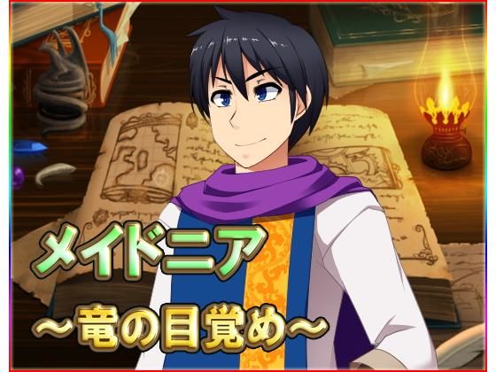 ファンタジー❤メイドニア 〜竜の目覚め〜-ネロンソフト|評価5.00