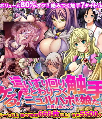 拘束❤【8割引！！】ヌケる！這いずり回りまとわりつく触手にニュルハボされた娘たち お買い得パック！-モニスタラッシュ/a Matures|評価