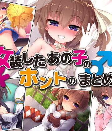 処女❤女装したあの子とホントのまとめ版-Aボイス|評価
