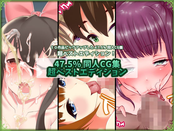 ふたなり❤47.5％ 同人CG集 超ベストエディション 2-47.5％|評価