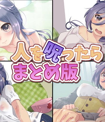 音声付き❤人を呪ったら まとめ版-Aボイス|評価4.00
