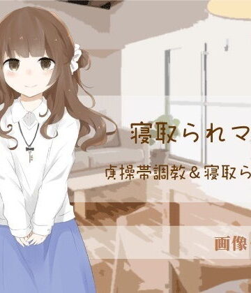 辱め❤貞操帯調教＆寝取られ報告【寝取られマゾ】（画像・音声版）-風花雪月|評価