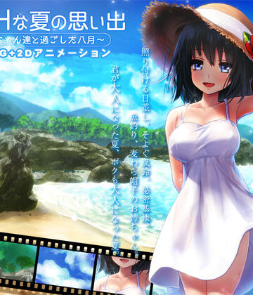 動画・アニメーション❤ボクのHな夏の思い出〜お姉ちゃん達と過ごした八月〜-ディーゼルマイン|評価4.16