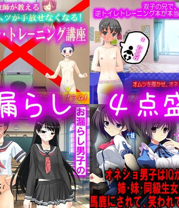 イラスト・CG集❤お漏らし 4点盛り-M小説同盟|評価