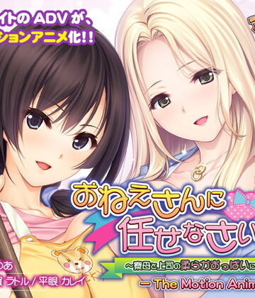 学園もの❤おねえさんに任せなさいっ！〜寮母と上司の柔らかおっぱいに挟まれて〜 The Motion Anime-アンモライト|評価4.00